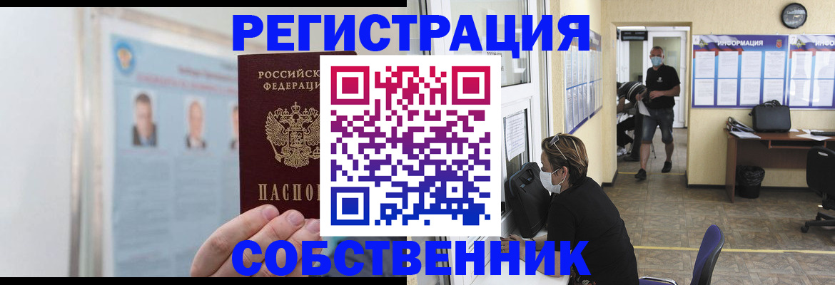 прописка от собственника в Егорьевске